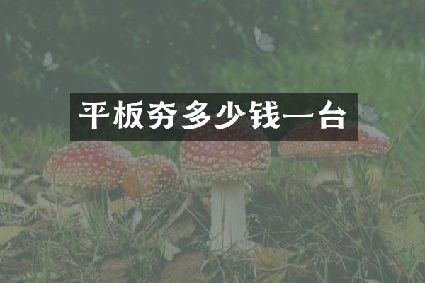 平板夯多少錢一臺