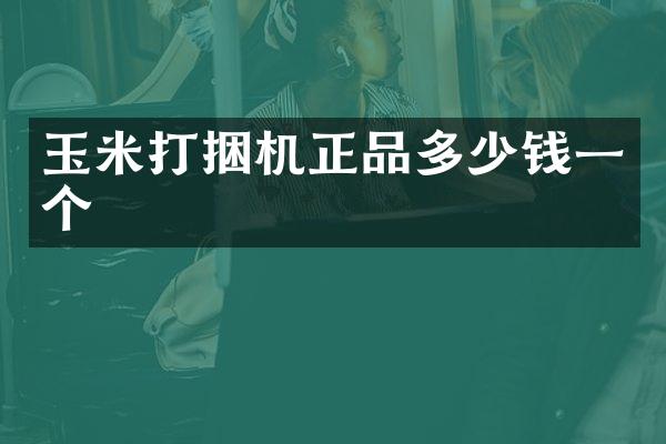 玉米打捆機正品多少錢一個