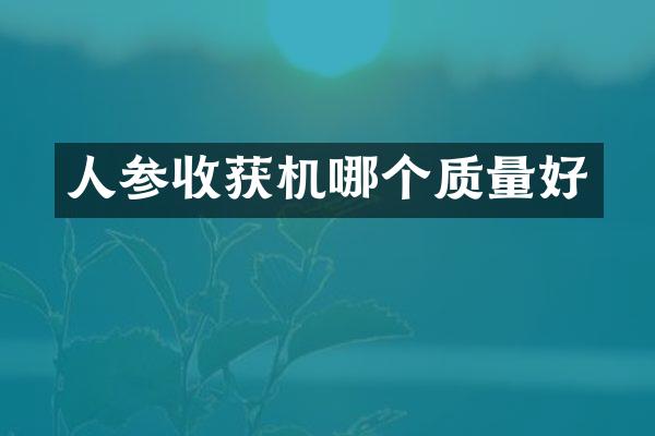 人參收獲機哪個質(zhì)量好