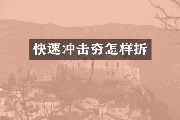 快速?zèng)_擊夯怎樣拆