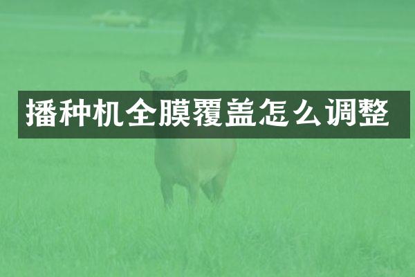 播種機全膜覆蓋怎么調(diào)整