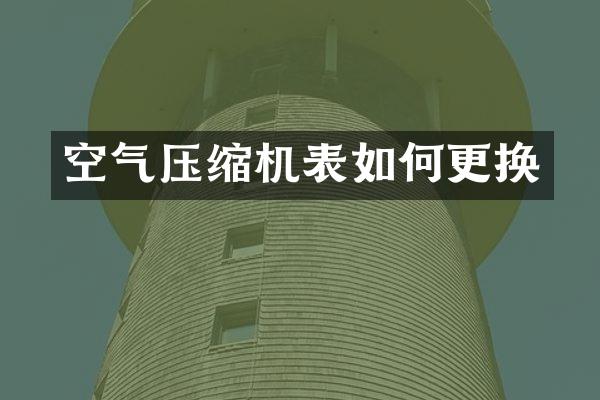 空氣壓縮機(jī)表如何更換