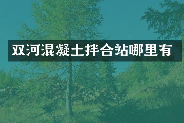 雙河混凝土拌合站哪里有