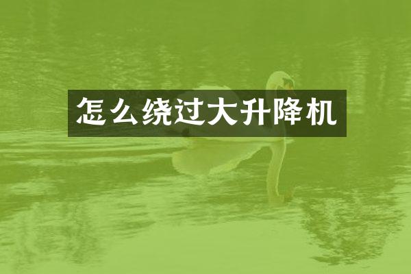 怎么繞過(guò)大升降機(jī)