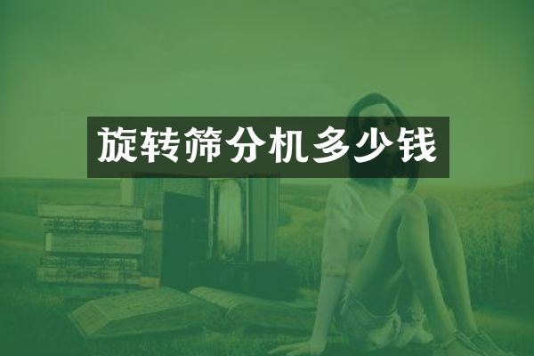 旋轉(zhuǎn)篩分機多少錢