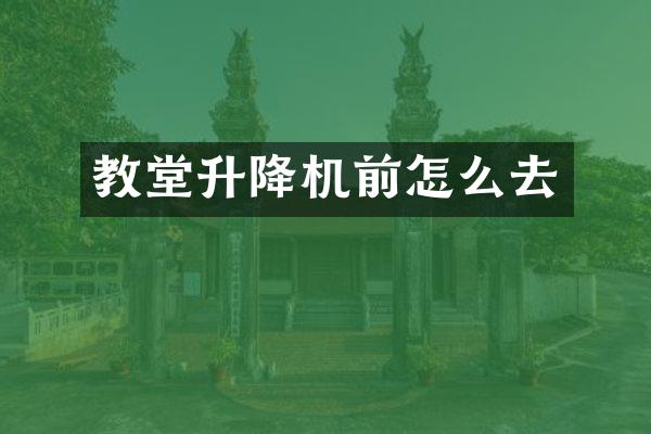 教堂升降機前怎么去