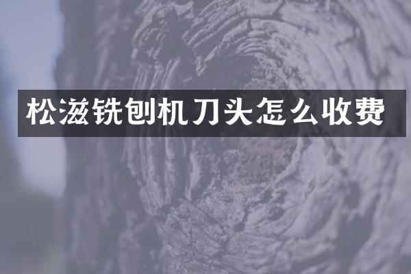 松滋銑刨機刀頭怎么收費