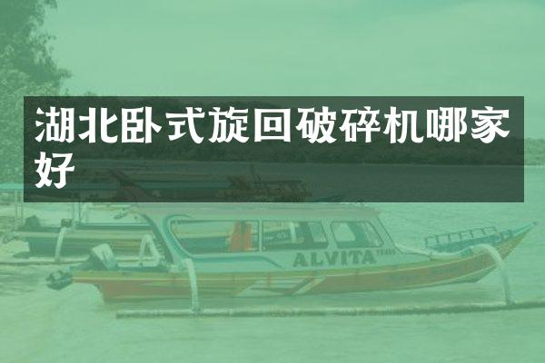 湖北臥式旋回破碎機哪家好