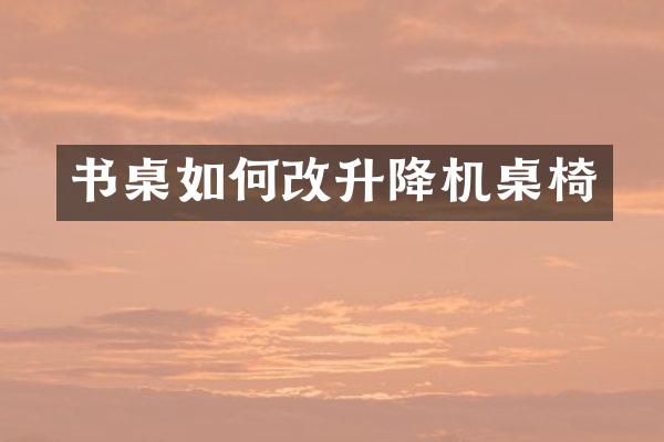 書桌如何改升降機(jī)桌椅