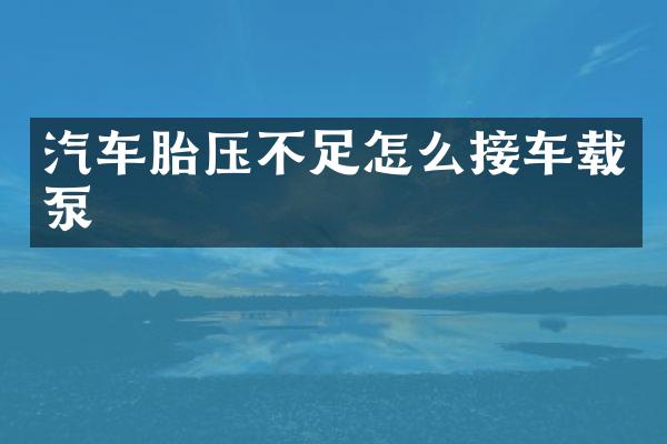 汽車胎壓不足怎么接車載泵