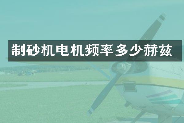 制砂機電機頻率多少赫茲