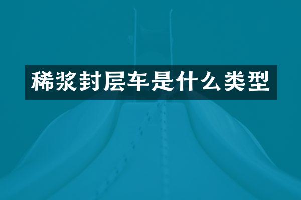 稀漿封層車是什么類型