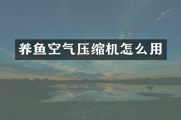 養(yǎng)魚(yú)空氣壓縮機(jī)怎么用