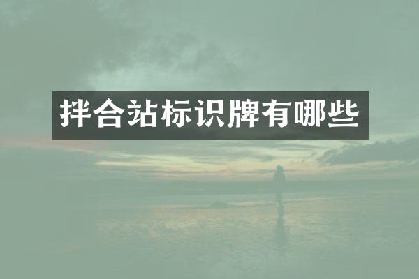 拌合站標(biāo)識牌有哪些