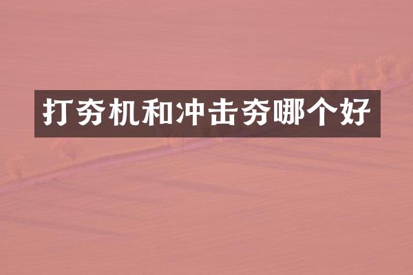 打夯機和沖擊夯哪個好