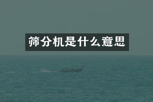 篩分機(jī)是什么意思