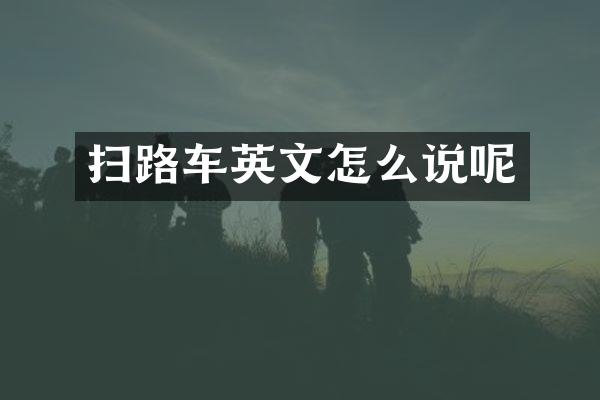 掃路車(chē)英文怎么說(shuō)呢