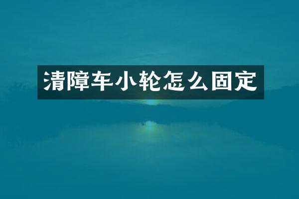 清障車小輪怎么固定