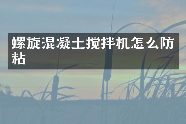 螺旋混凝土攪拌機(jī)怎么防粘