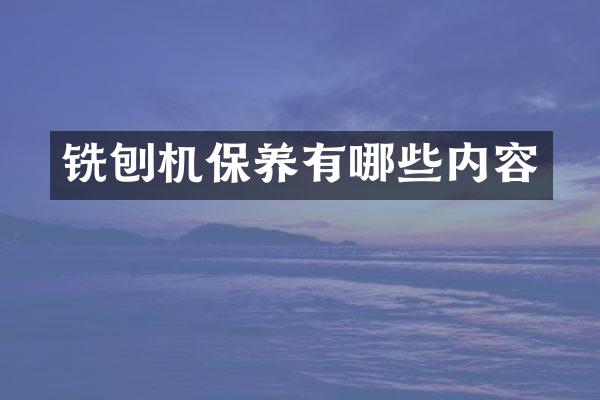 銑刨機保養(yǎng)有哪些內(nèi)容