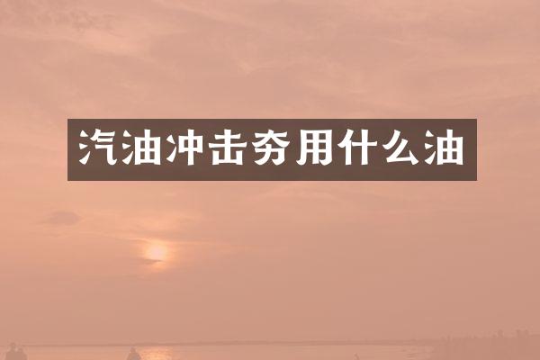 汽油沖擊夯用什么油