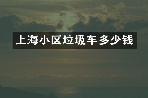 上海小區(qū)垃圾車多少錢