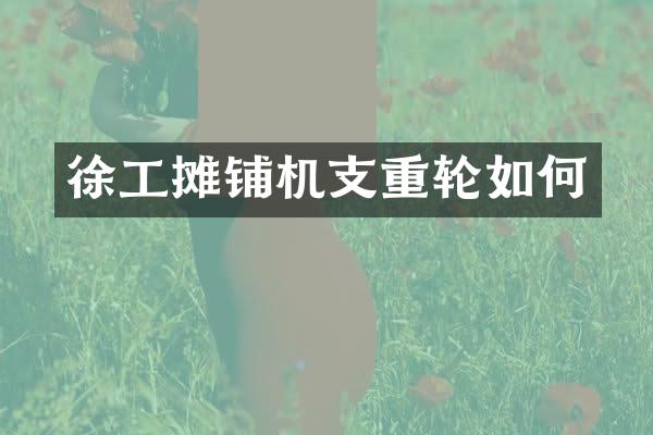 徐工攤鋪機(jī)支重輪如何