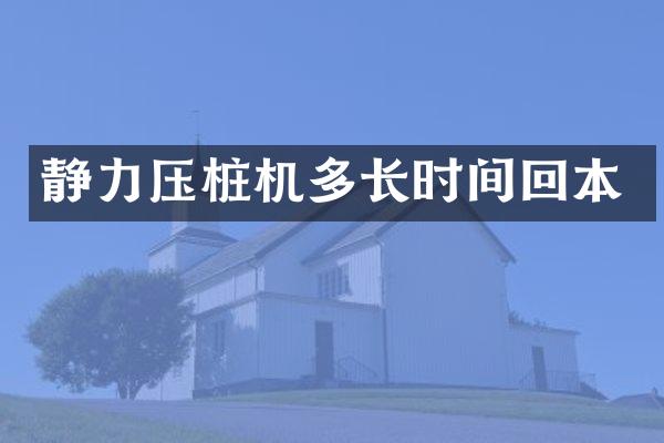 靜力壓樁機多長時間回本