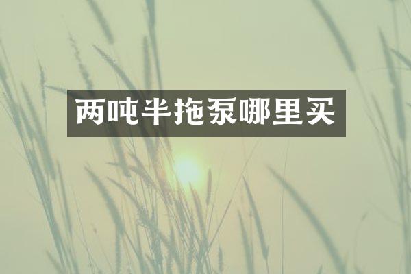 兩噸半拖泵哪里買