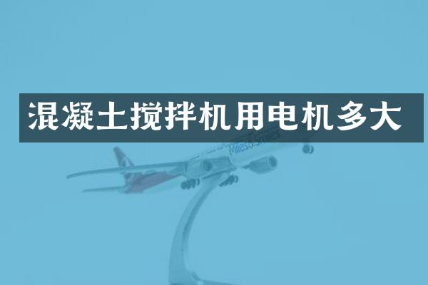 混凝土攪拌機用電機多大