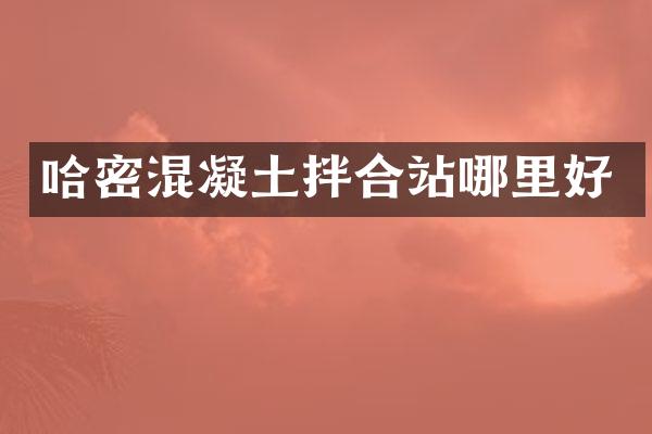 哈密混凝土拌合站哪里好