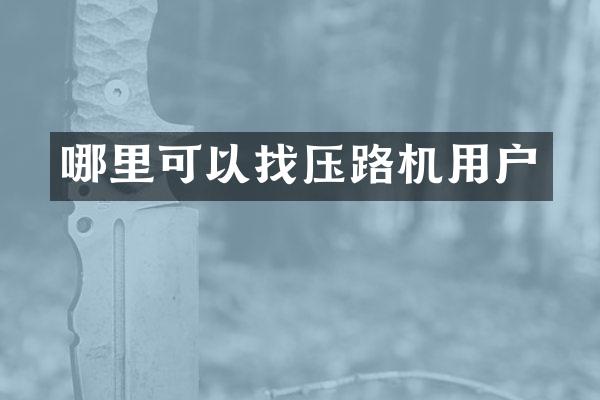 哪里可以找壓路機用戶