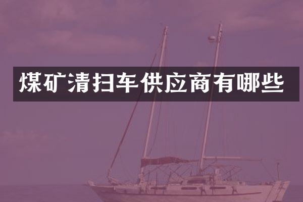 煤礦清掃車供應(yīng)商有哪些