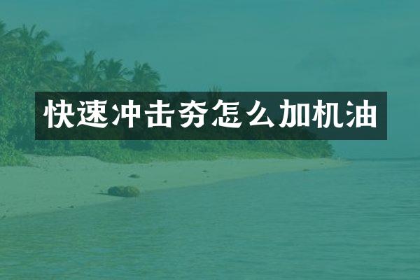 快速沖擊夯怎么加機(jī)油