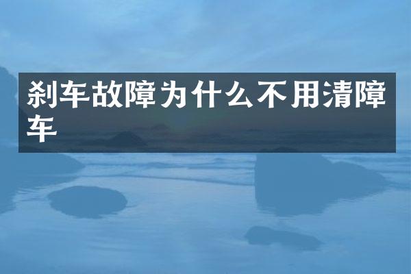 剎車故障為什么不用清障車