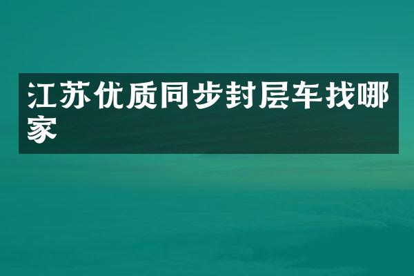 江蘇優(yōu)質(zhì)同步封層車找哪家