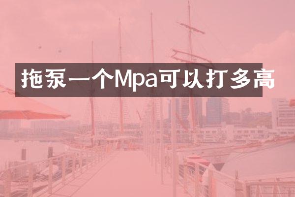 拖泵一個(gè)Mpa可以打多高