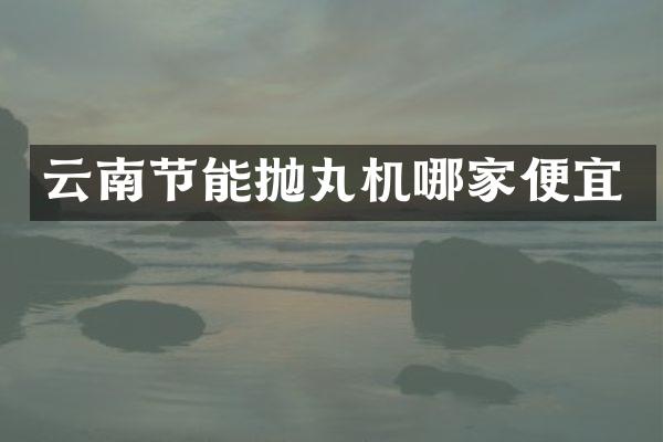 云南節(jié)能拋丸機哪家便宜