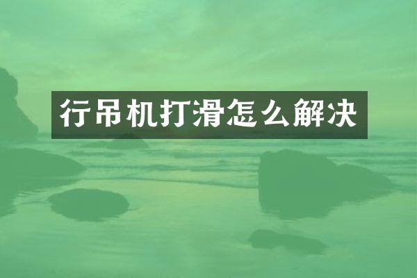 行吊機打滑怎么解決