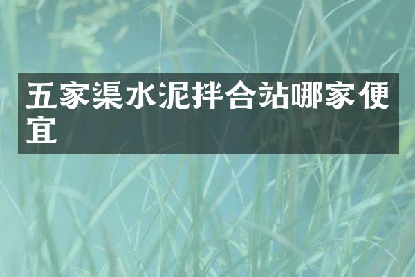 五家渠水泥拌合站哪家便宜