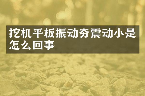 挖機平板振動夯震動小是怎么回事