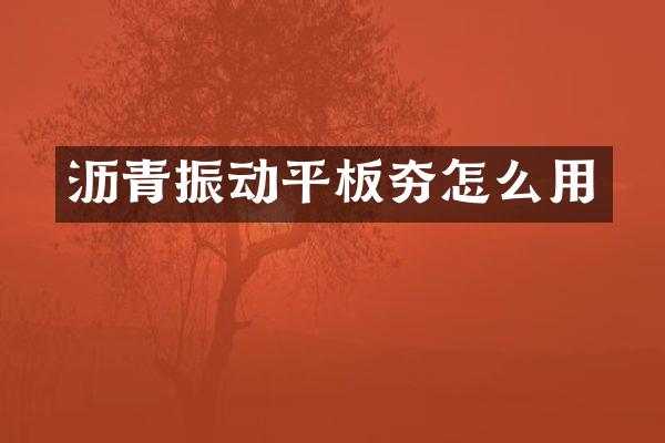 瀝青振動平板夯怎么用