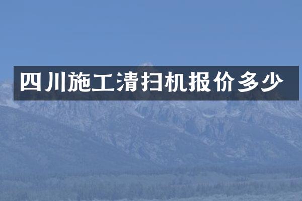 四川施工清掃機報價多少