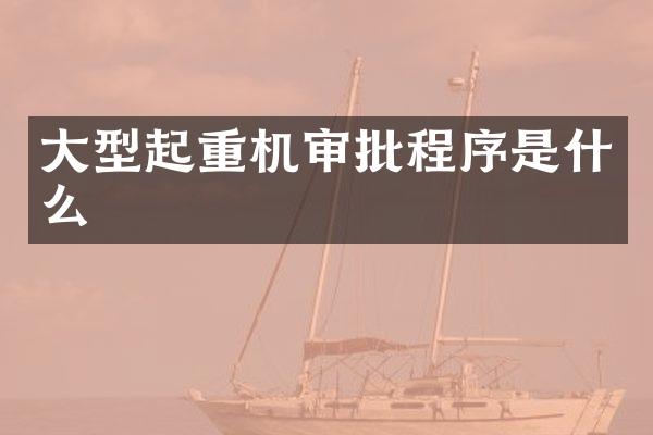 大型起重機審批程序是什么