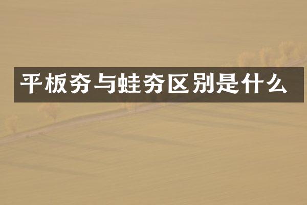 平板夯與蛙夯區(qū)別是什么