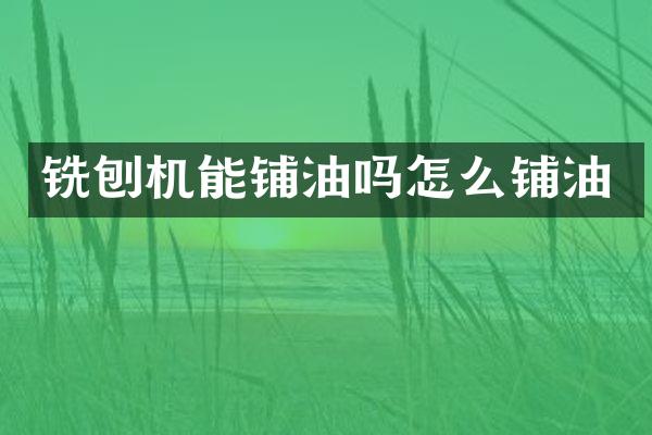 銑刨機(jī)能鋪油嗎怎么鋪油