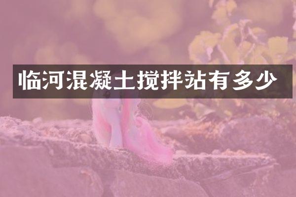 臨河混凝土攪拌站有多少