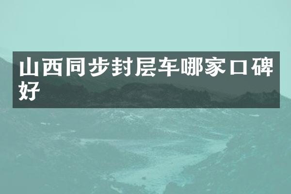 山西同步封層車哪家口碑好