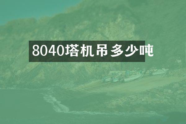 8040塔機(jī)吊多少噸