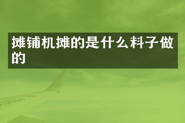 攤鋪機攤的是什么料子做的